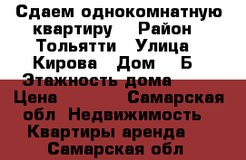 Сдаем однокомнатную квартиру  › Район ­ Тольятти › Улица ­ Кирова › Дом ­ 3Б › Этажность дома ­ 16 › Цена ­ 8 500 - Самарская обл. Недвижимость » Квартиры аренда   . Самарская обл.